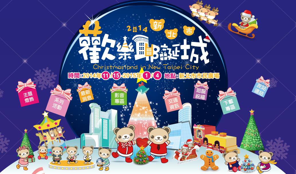 【台北旅遊】2014新北市歡樂耶誕城 ─冬天最期待的聖誕節活動
